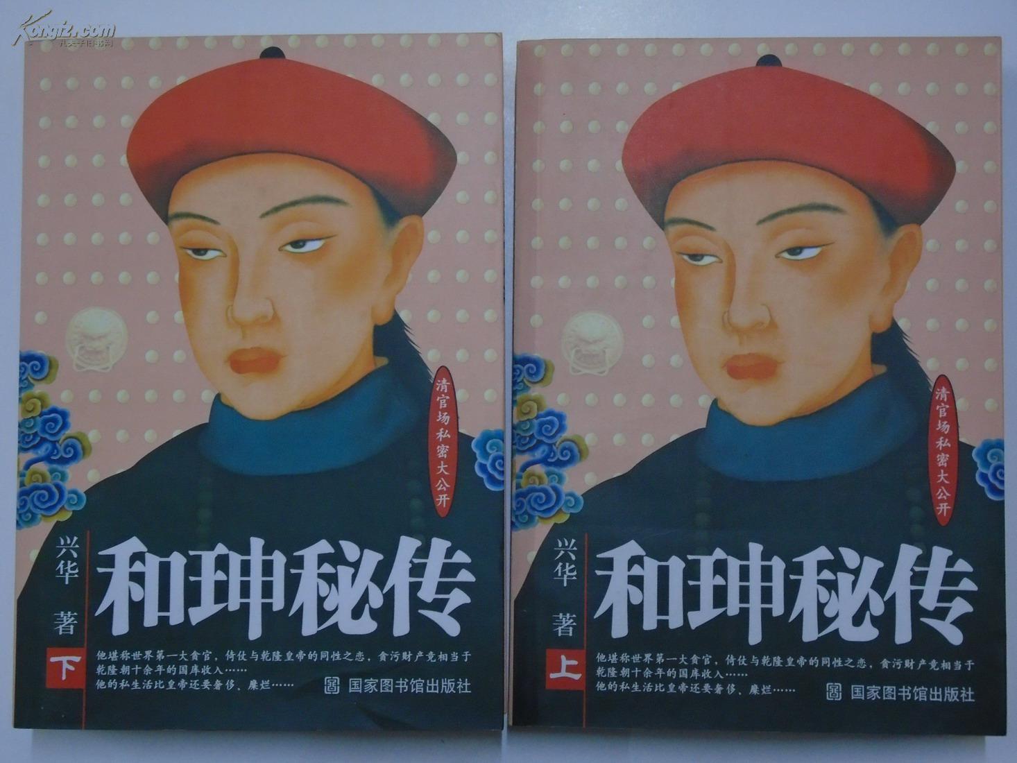 和珅秘传(上下册)