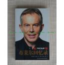 前英国首相Tony Blair托尼·布莱尔签名本 布莱尔回忆录 中文版