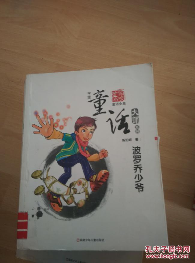 中国童话大师系列·陈伯吹童话全集:波罗乔少爷