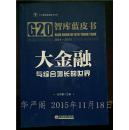 大金融与综合增长的世界―G20智库蓝皮书2014-2015