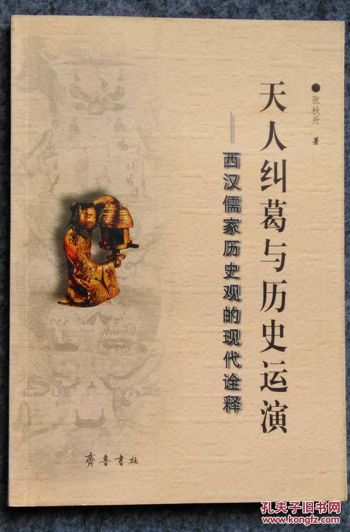 天人纠葛与历史运演：西汉儒家历史观的现代诠释