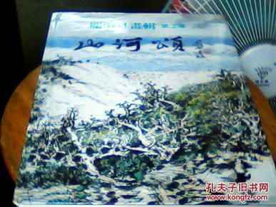 关山月画辑 第2集 山河颂【精装带书衣】 大16开精装
