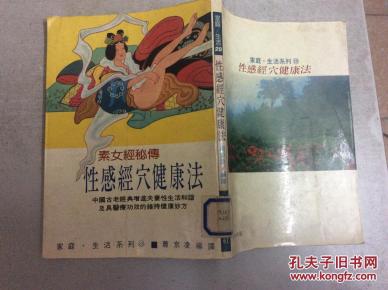 素女经秘传 性感经穴健康法(馆藏)
