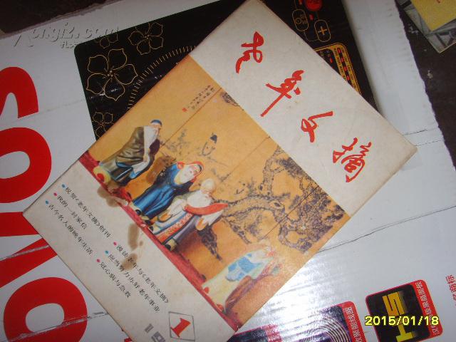 老年文摘(1984年1期)创刊号23hx