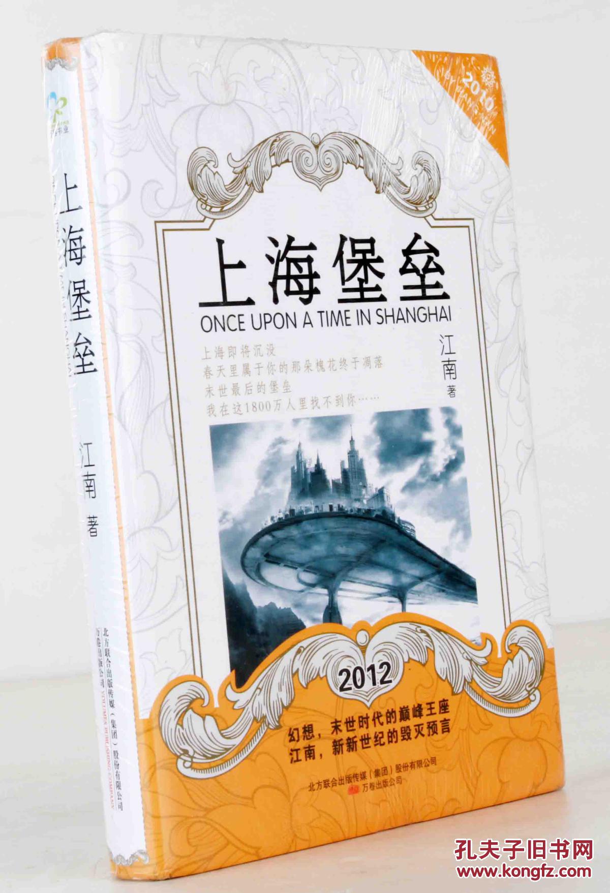 上海堡垒 江南 新版 正版