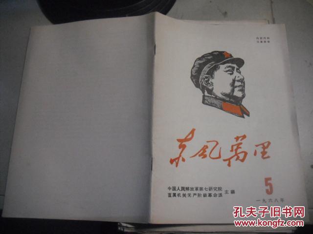 东风万里 1968-5