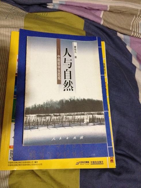 《人与自然:中国哲学生态观》
