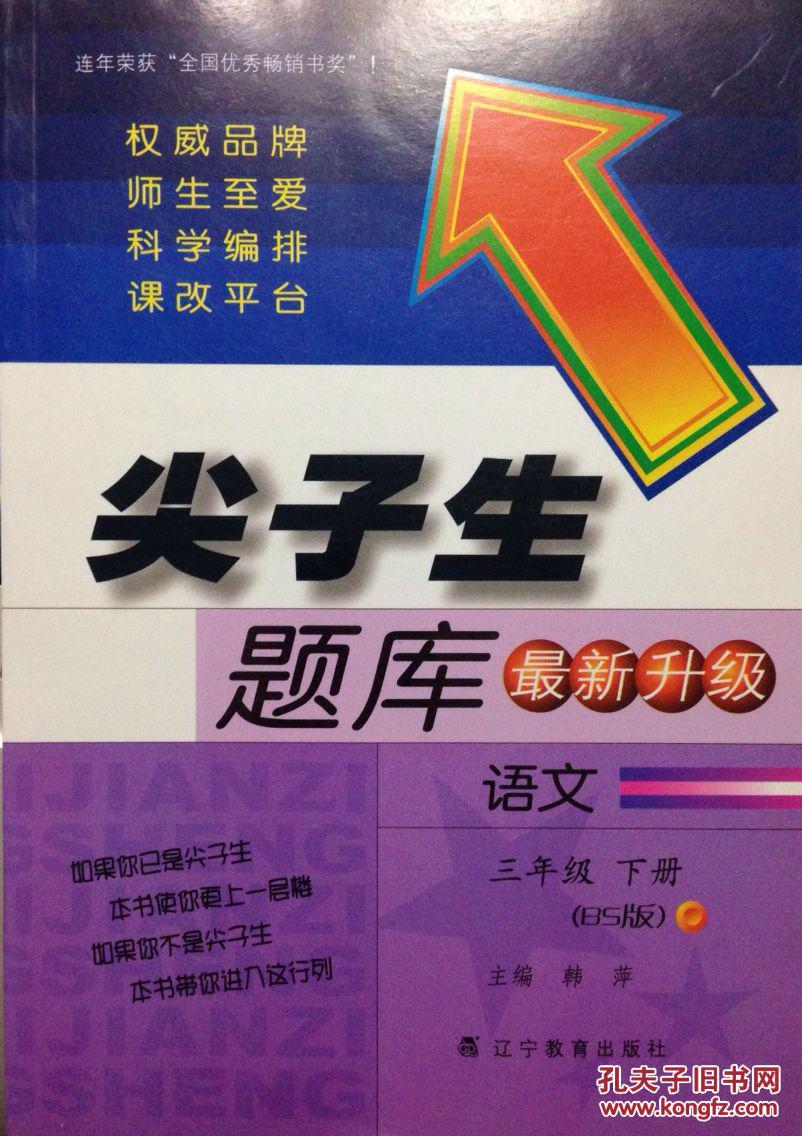 全新最新升级版尖子生题库语文三年级下册bs北师版