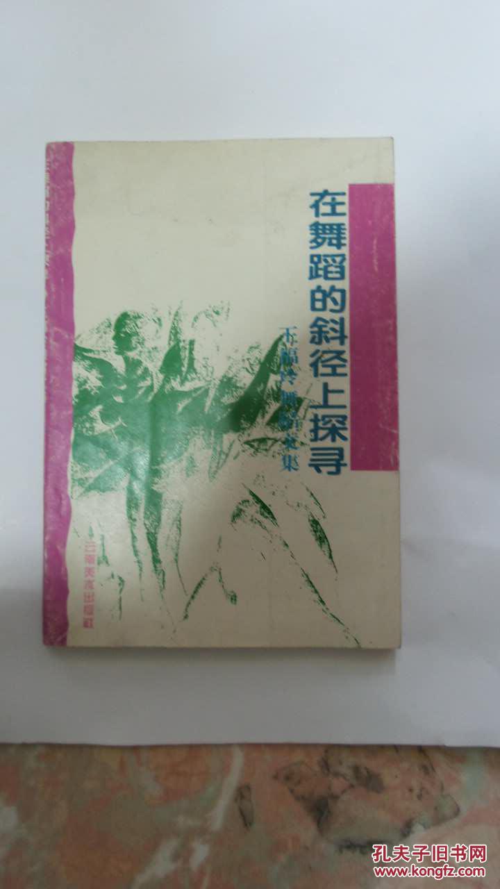在舞蹈的斜径上探寻-王福玲舞蹈文集 签赠本赠与 画家胡悌麟教授的