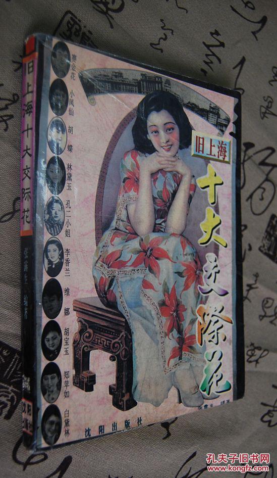 旧上海十大交际花