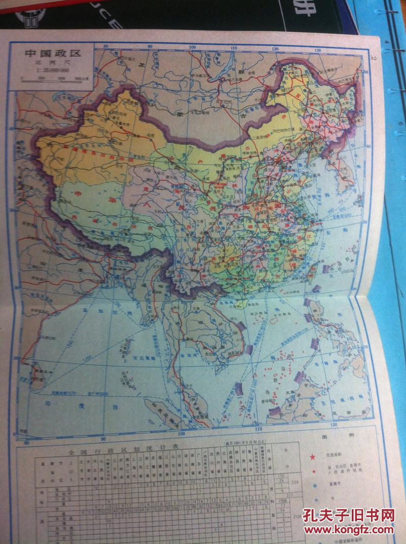 中国地图册【1981年】