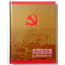 光辉的历程纪念中国共产党成立八十周年专辑邮册