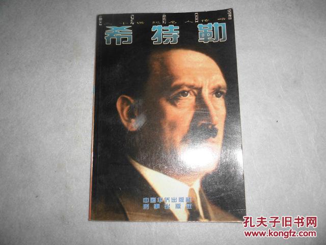 希特勒 【大32开图册】