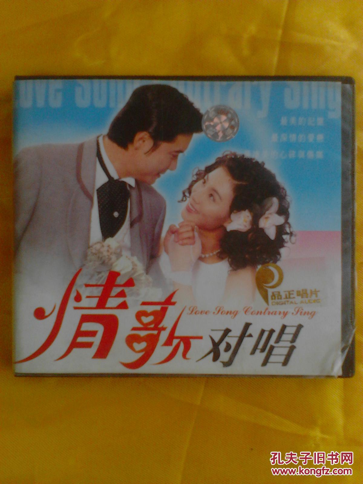 情歌对唱 正品唱片vcd