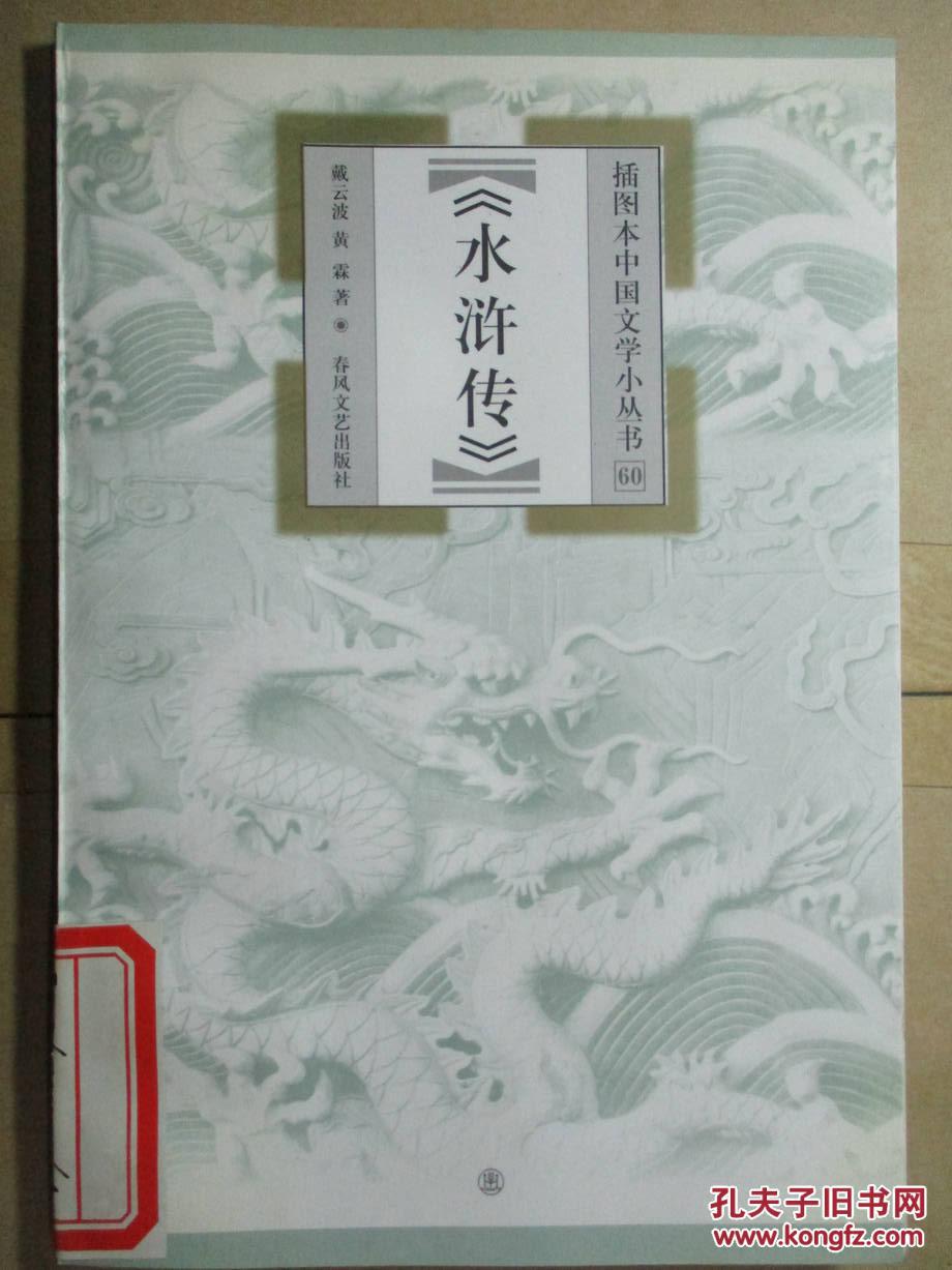 插图本中国文学小丛书：《水浒传》