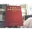 中国化工勘察设计五十年 1953-2003 【精装本】