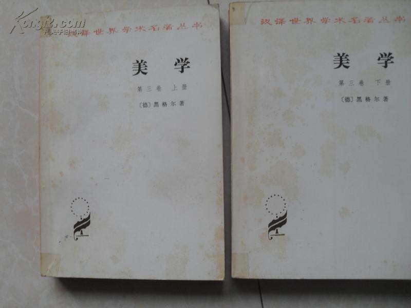 黑格尔《美学》第三卷上下册