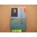 张伯苓与南开大学（名人与名校丛书）