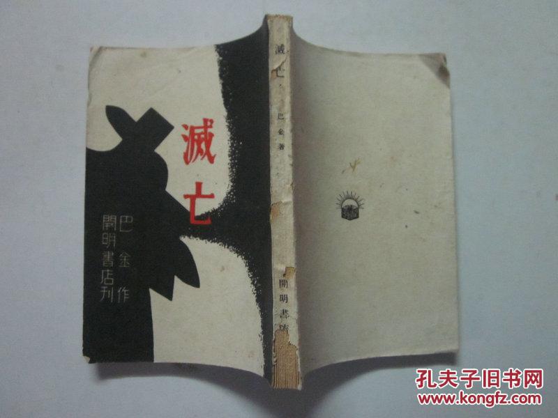 民国36年廿一版 《灭亡》