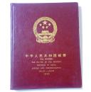 中华人民共和国邮票（纪念、特种邮票册）1989  （缺少一张1989年最佳邮票评选纪念张）