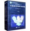 中国海洋物种多样性（中国海洋物种和图集）（精）上下册
