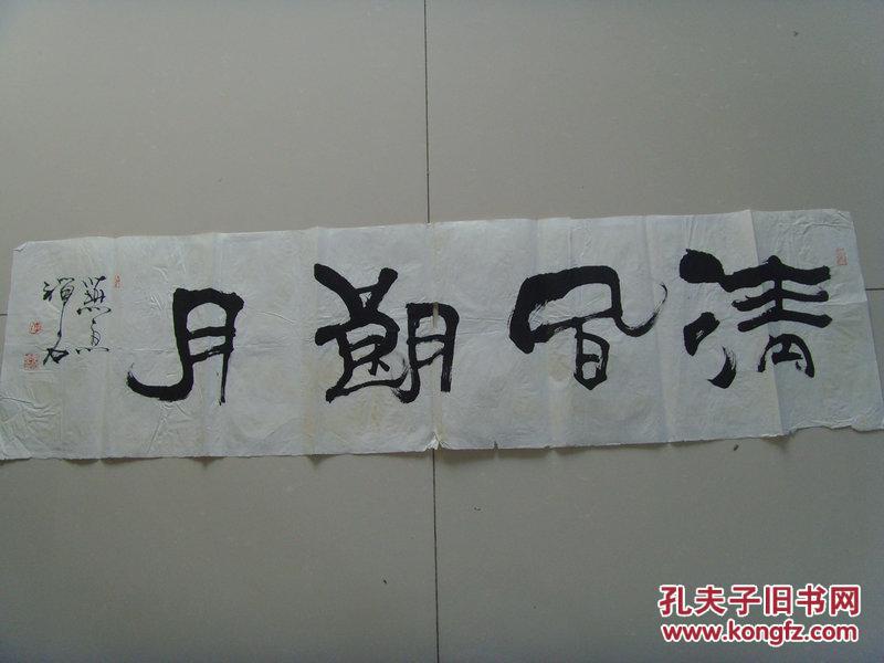 李国华(号禅石,醉月斋主):书法:清风朗月(中国书法家协会会员,国家一