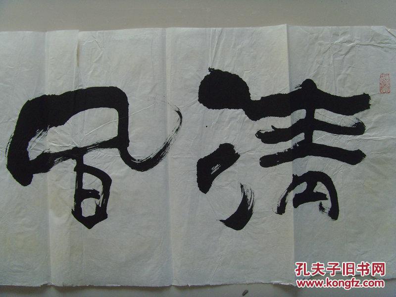 李国华(号禅石,醉月斋主):书法:清风朗月(中国书法家协会会员,国家一