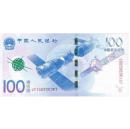 2015年中国航天纪念钞 100元纪念钞 航天钞