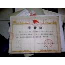 1982年  四川省合川县   官渡 学校毕业证