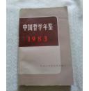 中国哲学年鉴1983