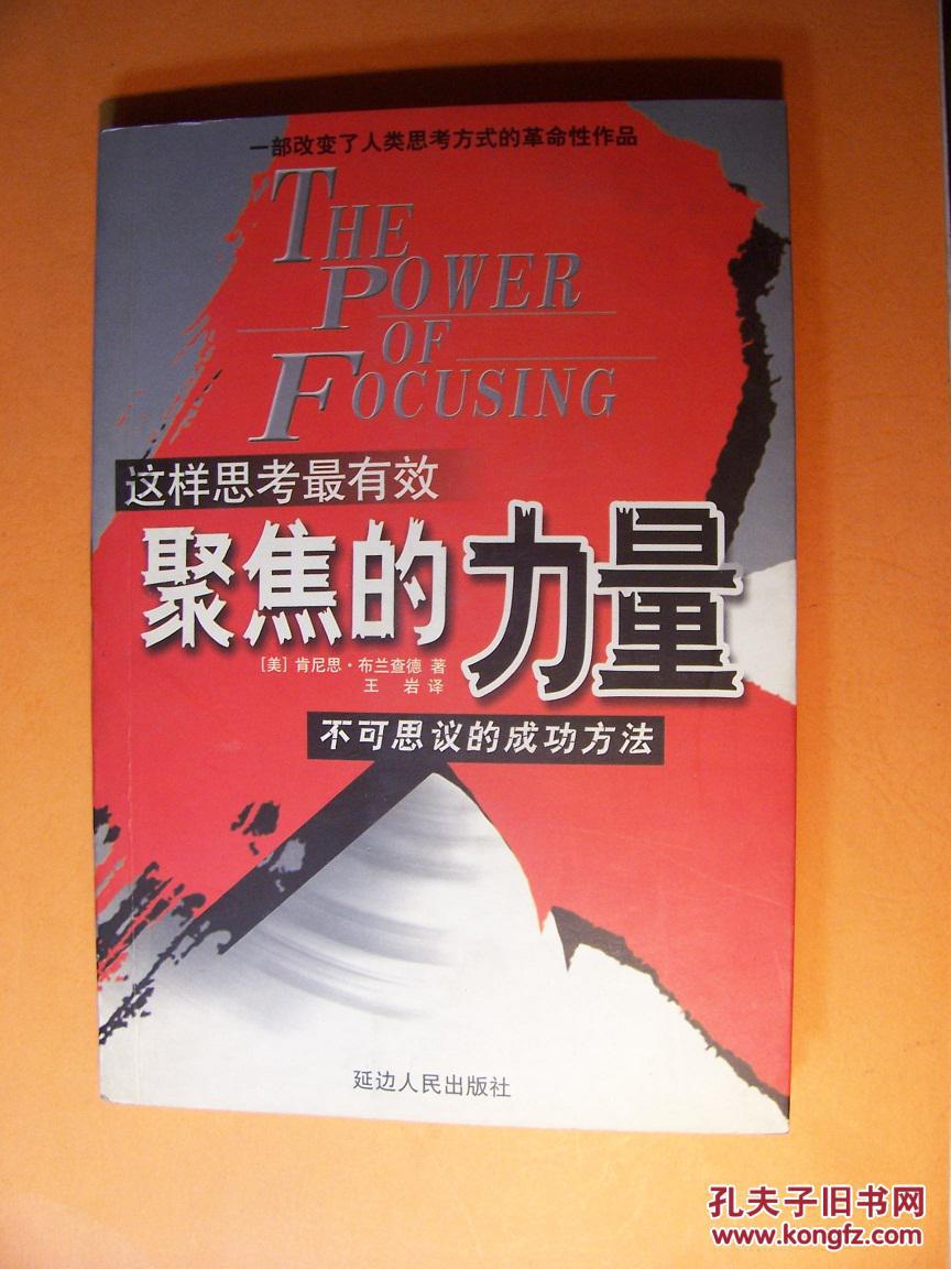 这样思考最有效:聚焦的力量