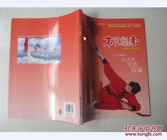 木兰飘香 木兰拳创始人应美凤写真珍藏