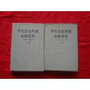 李先念论财政金融贸易 1950-1991年 【上下卷 精装】