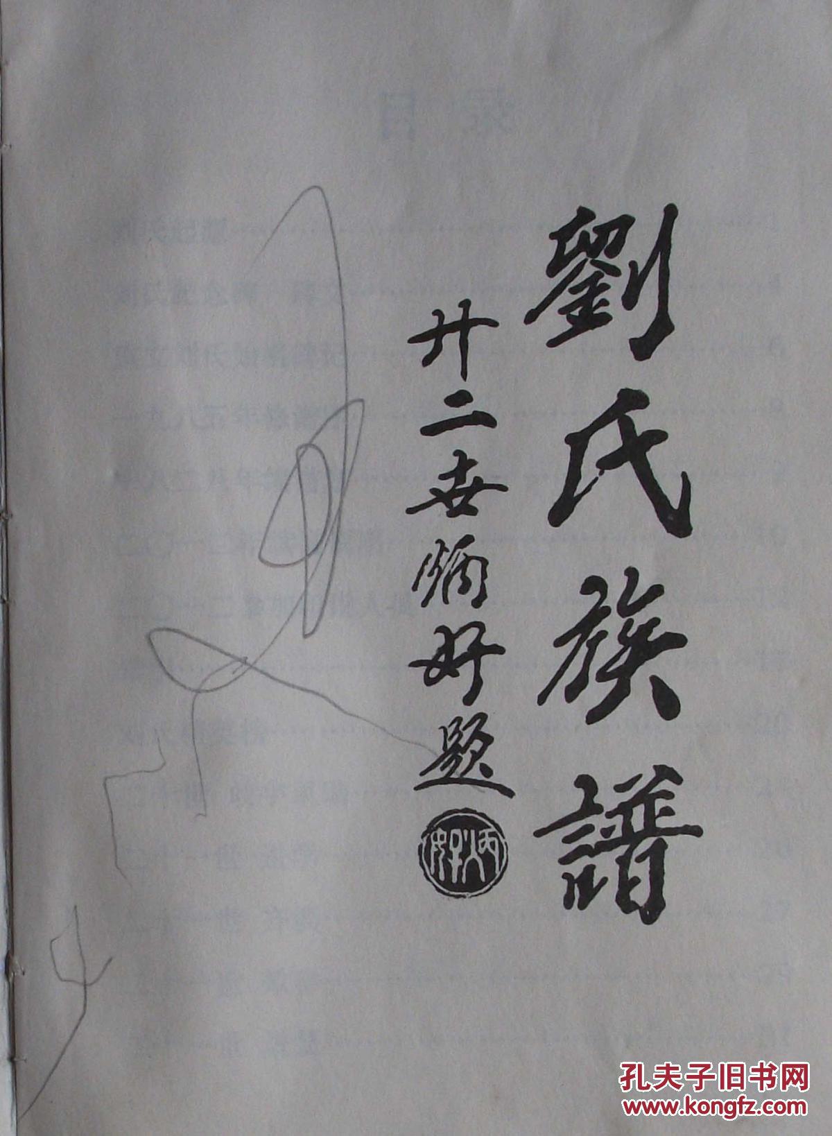 刘氏族谱【山东菏泽刘岗 等】 521