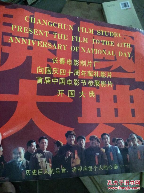 电影制片厂向国庆四十周年献礼影片首届中国电影节参展影片开国大典