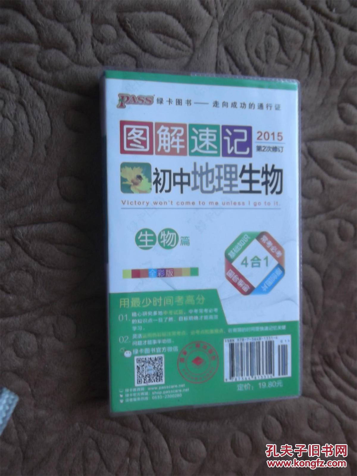 图解速记初中地理生物【第2次修订 全彩版】2013年一版2014年二印