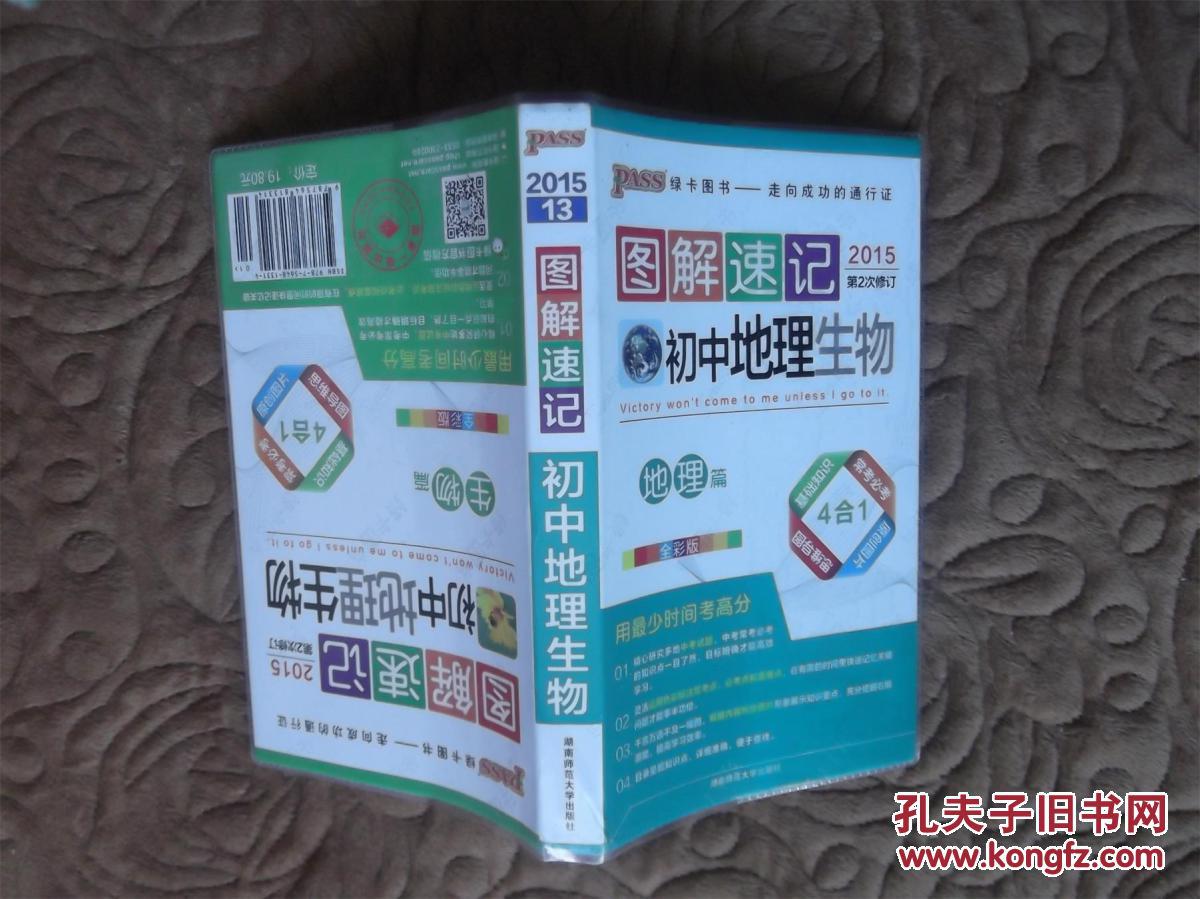 图解速记初中地理生物【第2次修订 全彩版】2013年一版2014年二印
