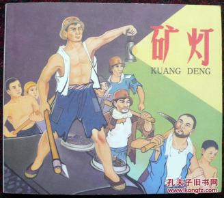 矿灯 (赵明钧签钤)作者:赵明钧(签钤)出版社:黑龙江美术出版时间: