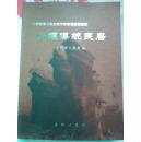 十堰市第三次全国文物普查成果集萃：十堰传统民居