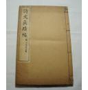 《诗文真迹帖》赖山阳先生书  日本发行   1917年
