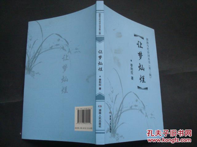 让梦灿烂、湖湘当代诗词丛书第三辑、作者签赠本