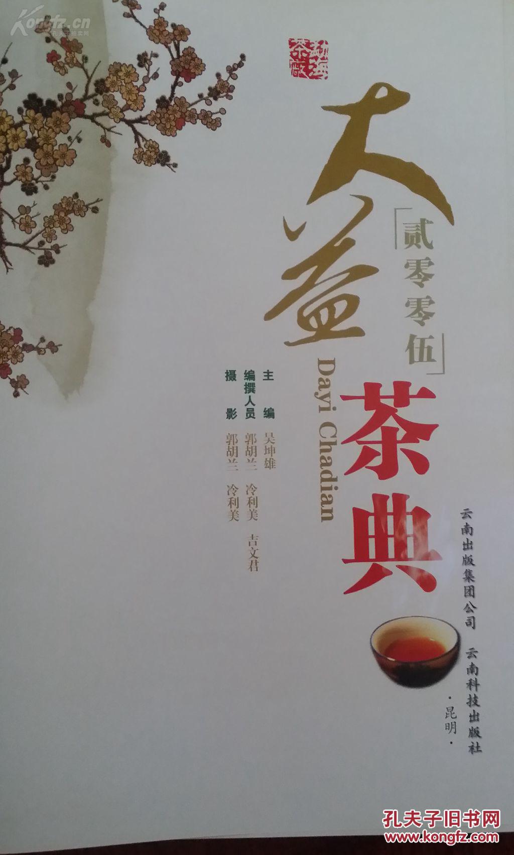 大益茶典 贰零零五