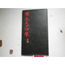 著者签名：《陈茗屋印痕》20K