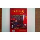 中国红色收藏创刊号·百名将军墨宝集藏