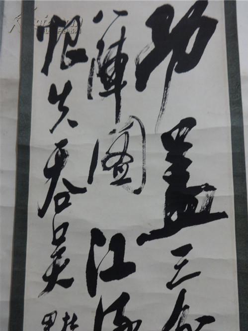 黄山著名画家国家一级美术师 黄山书画院院长刘晖 书法一幅 原装原裱