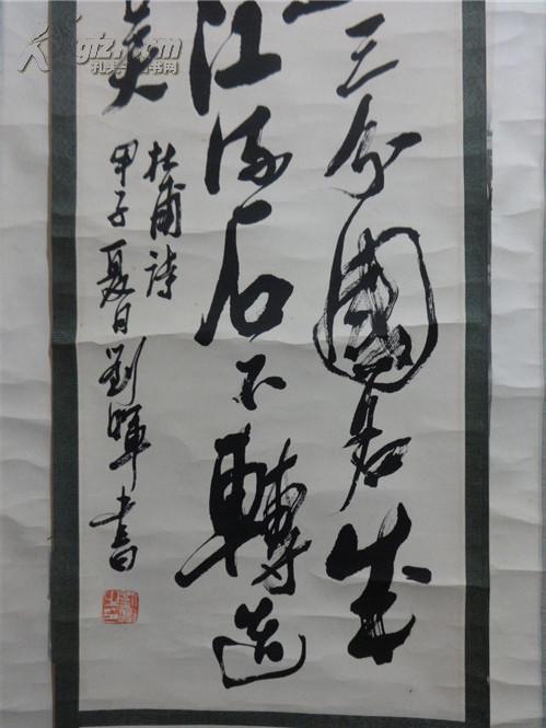 黄山著名画家国家一级美术师黄山书画院院长刘晖书法一幅原装原裱