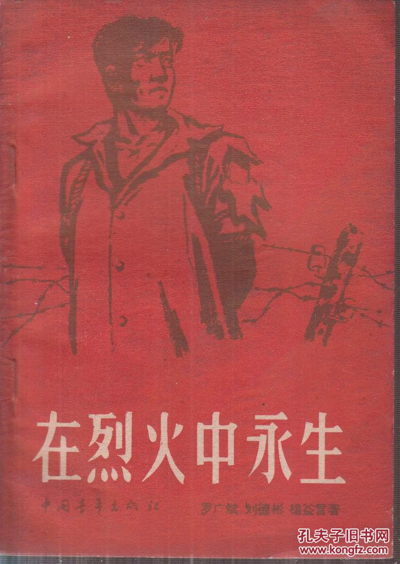 在烈火中永生_罗广斌等著_孔夫子旧书网