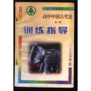 高中中国古代史训练指导 （全一册）