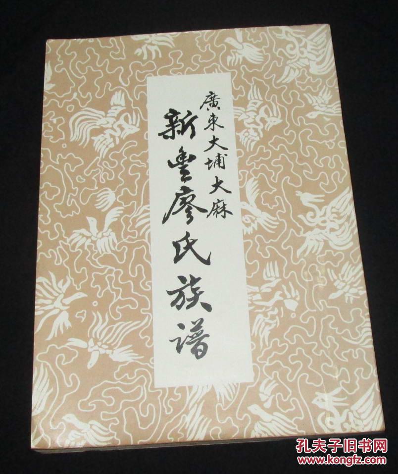 广东大埔《新丰廖氏族谱》(16开一厚册)