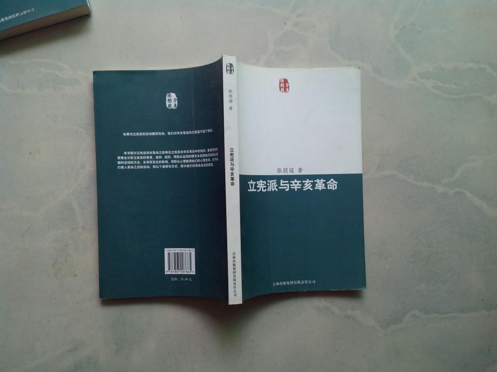 立宪派与辛亥革命